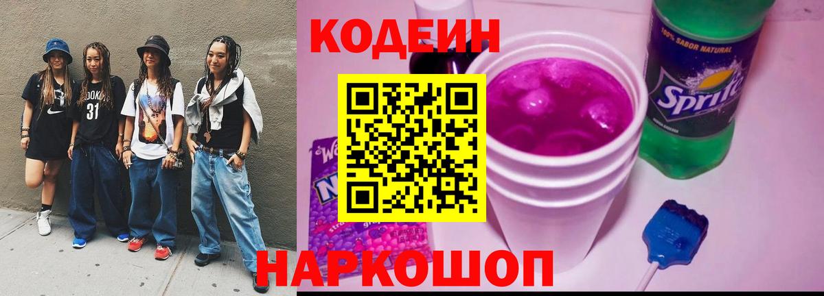 Кодеин напиток Lean (лин) Черняховск