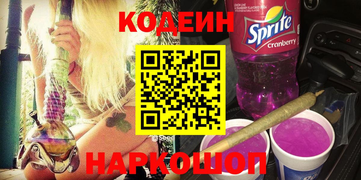 Черняховск  Кодеин напиток Lean (лин)  Кодеин Purple Drank  Вход с VPN 